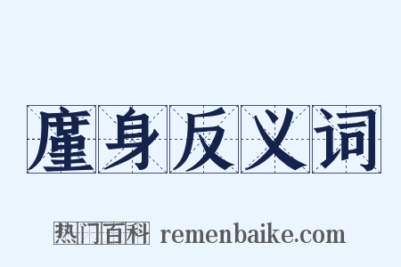 廑身反义词是什么意思的图片